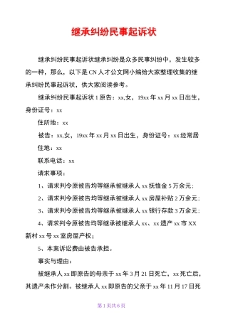 继承纠纷民事起诉状