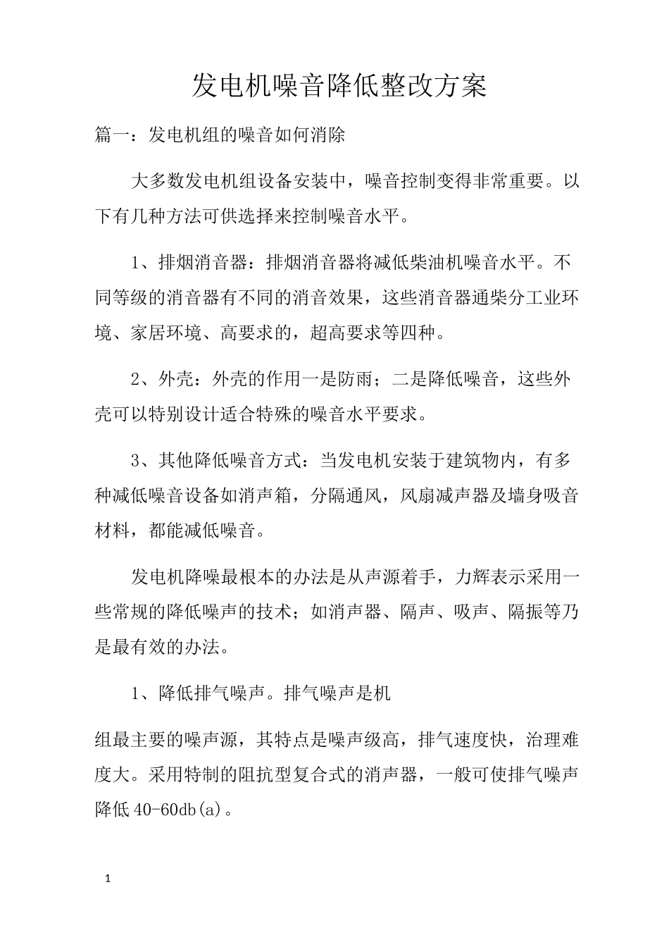 发电机噪音降低整改方案_第1页