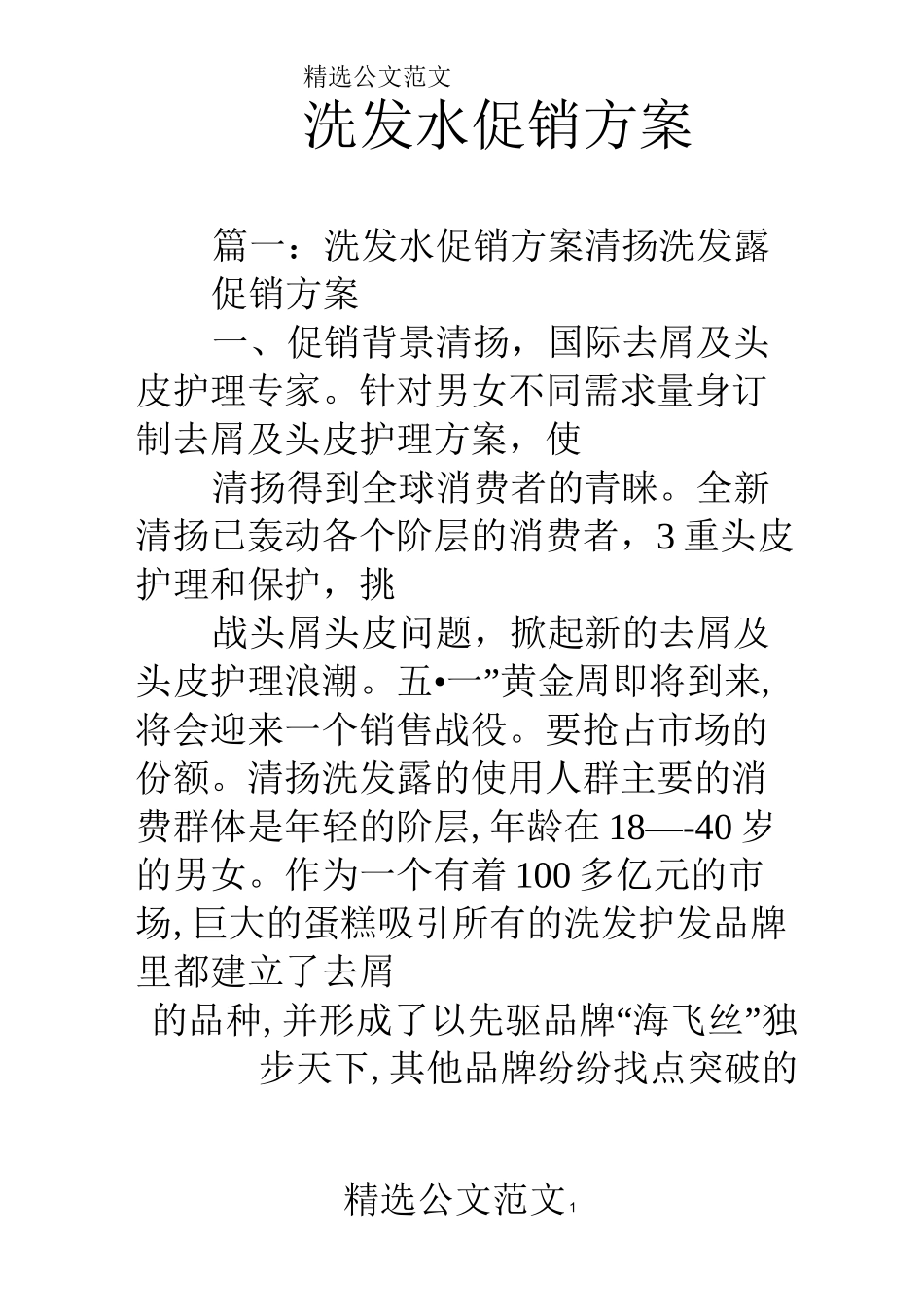 洗发水促销方案_第1页