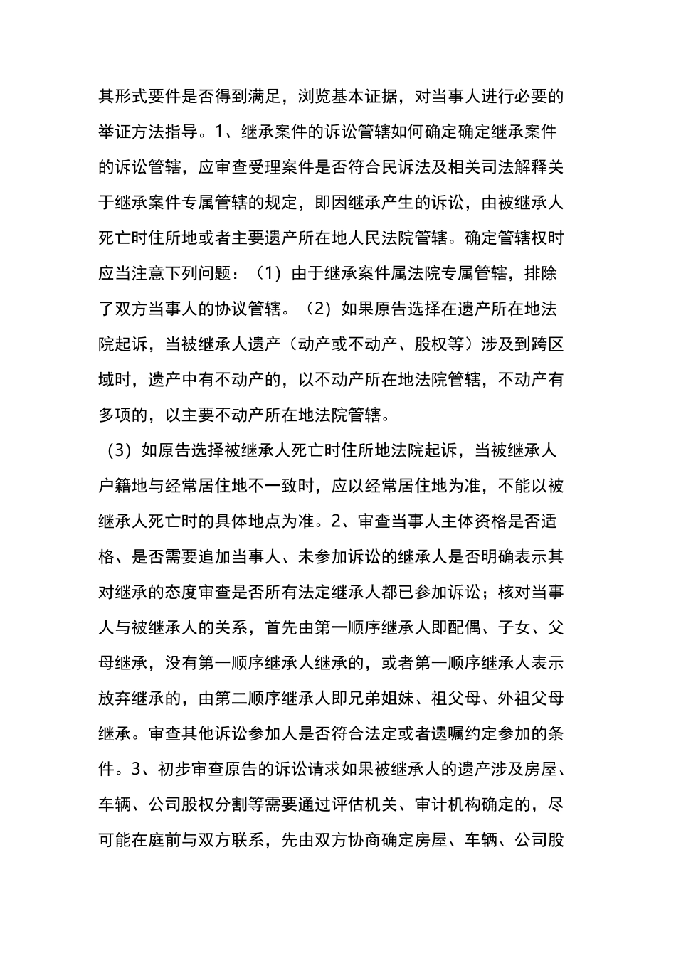 上海高院继承纠纷庭审要领_第2页