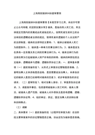 上海高院继承纠纷庭审要领