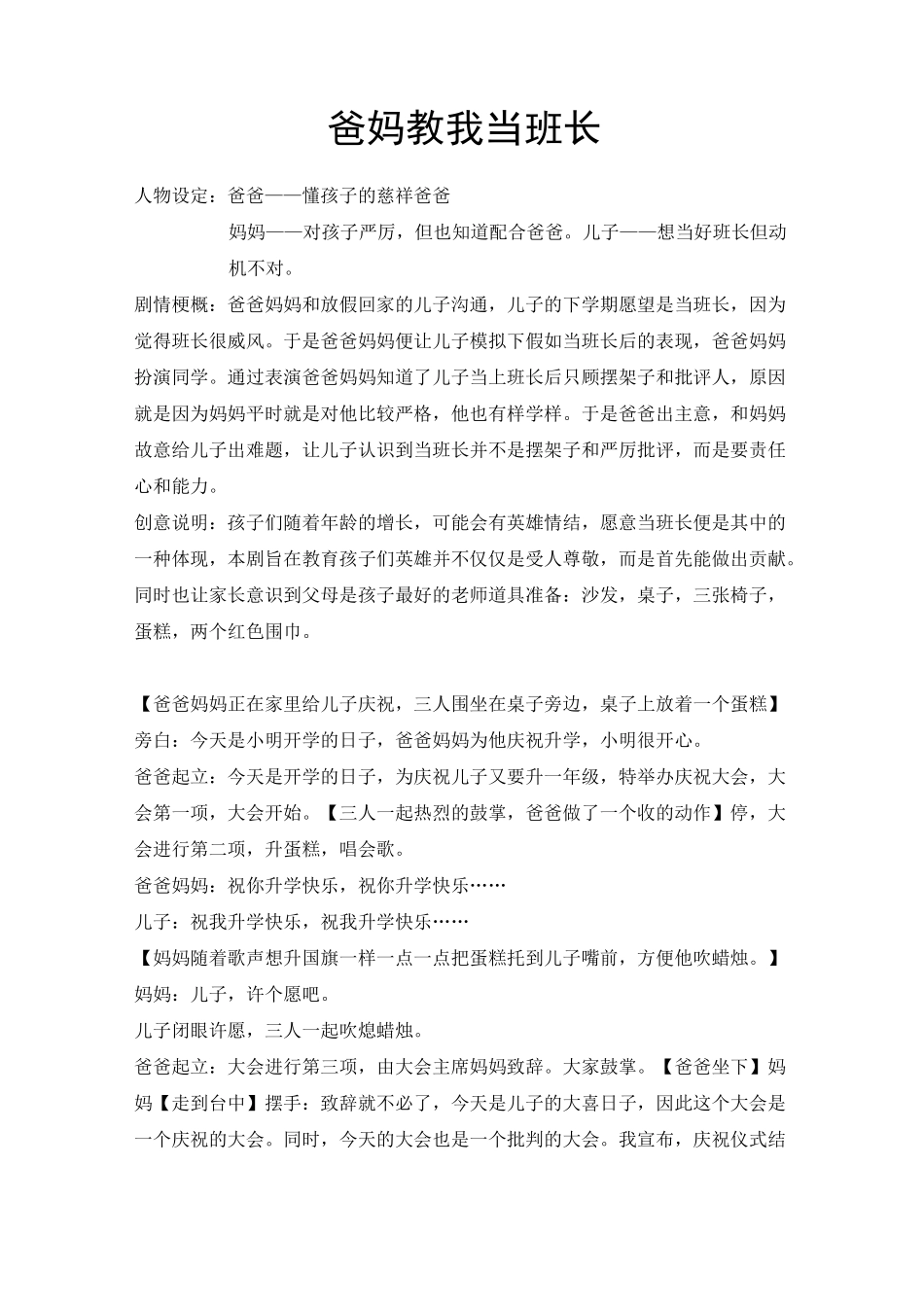 小学生心理剧校园剧剧本《爸妈教我当班长》_第1页