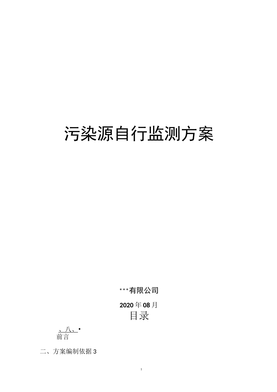 污染源环保自行监测方案_第1页