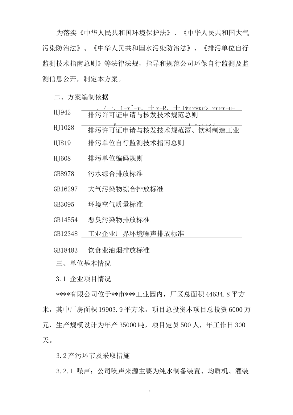 污染源环保自行监测方案_第3页