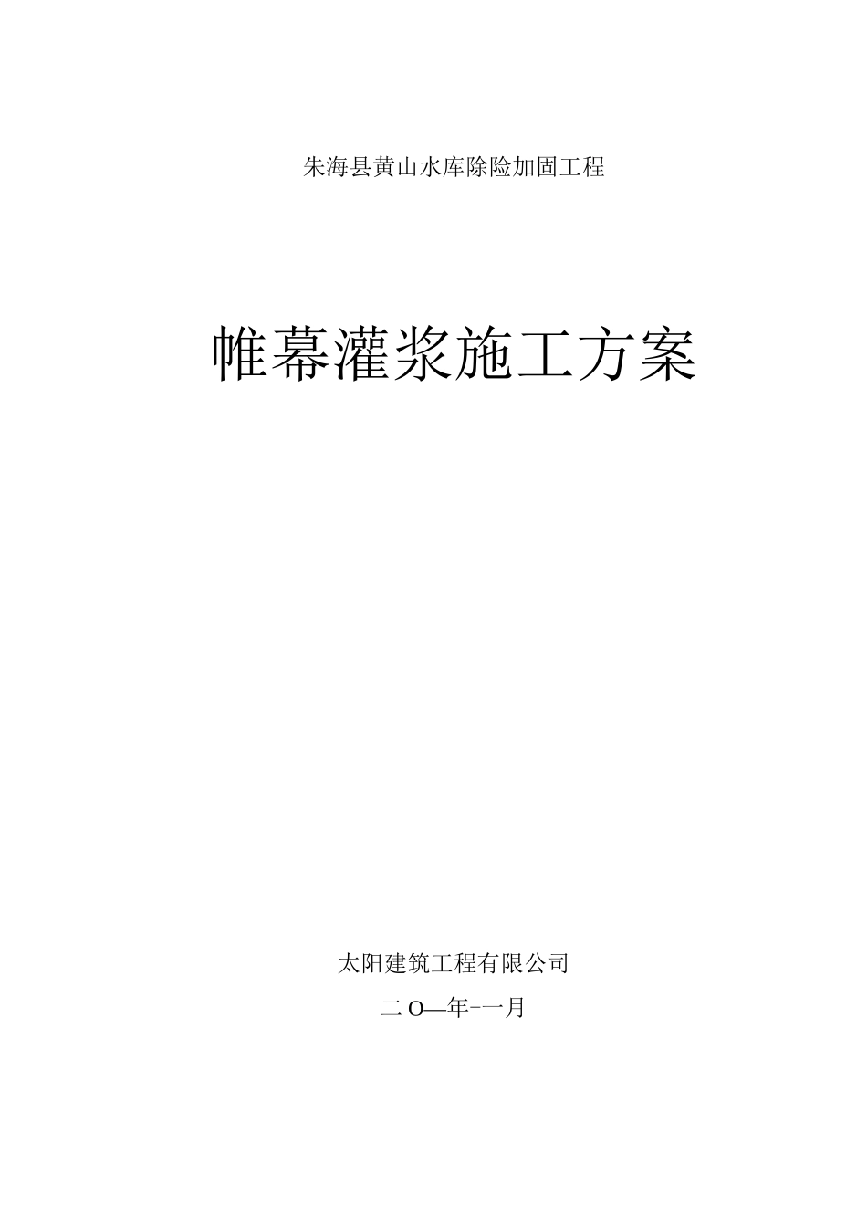 水库帷幕灌浆施工方案_第1页