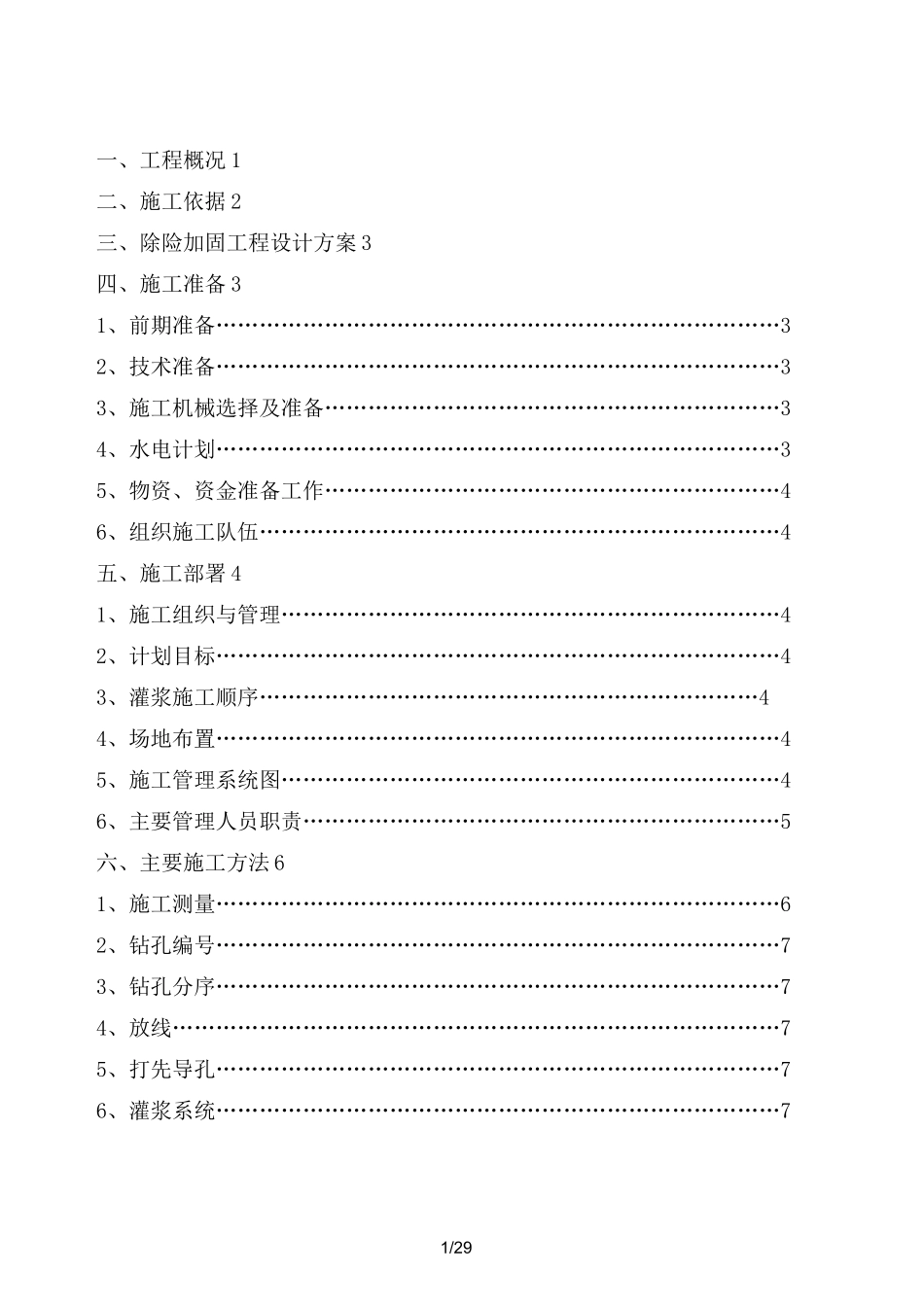 水库帷幕灌浆施工方案_第2页