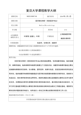 医学微生物学-复旦大学精品课程