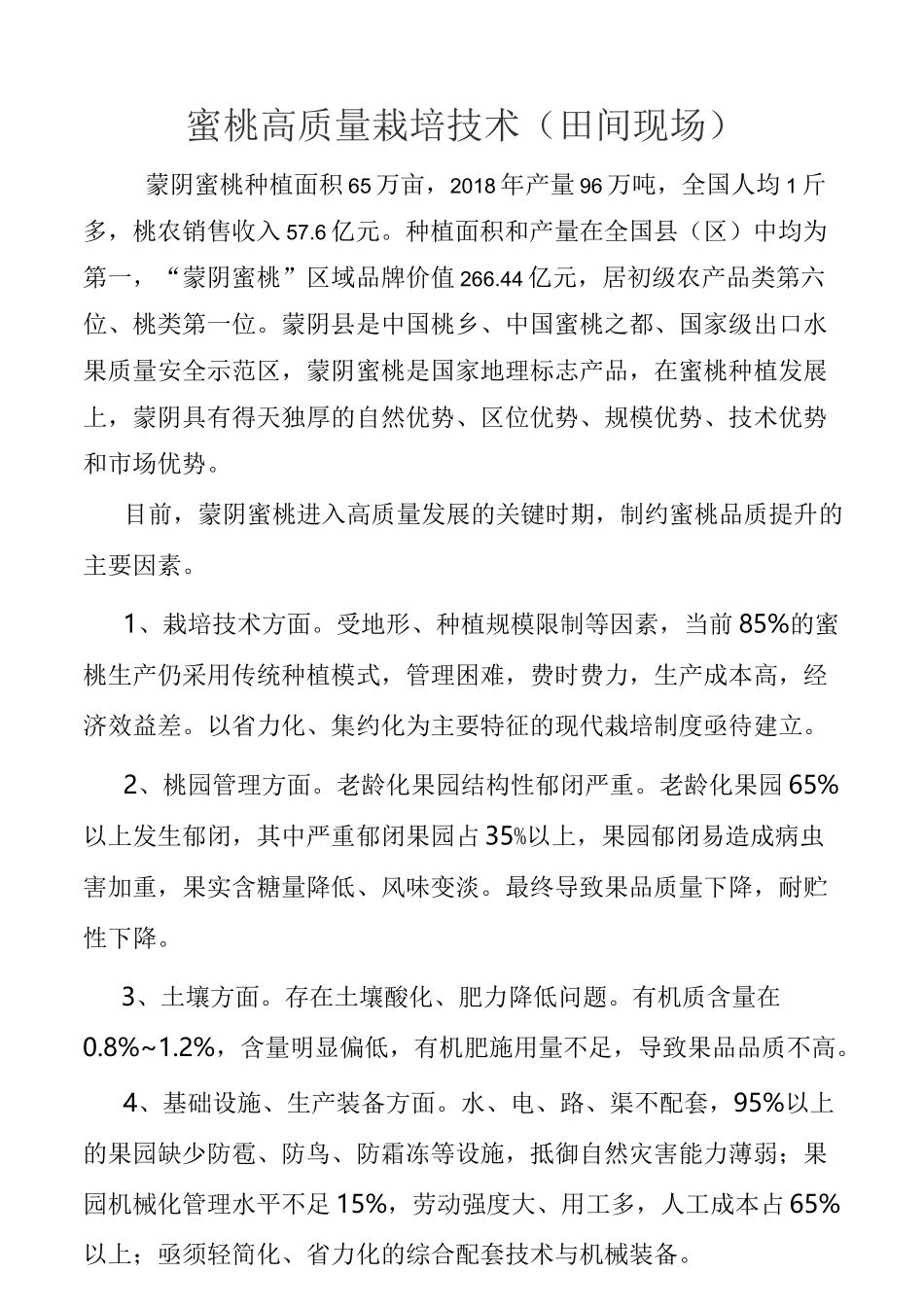 蜜桃高质量栽培技术(田间现场)_第1页