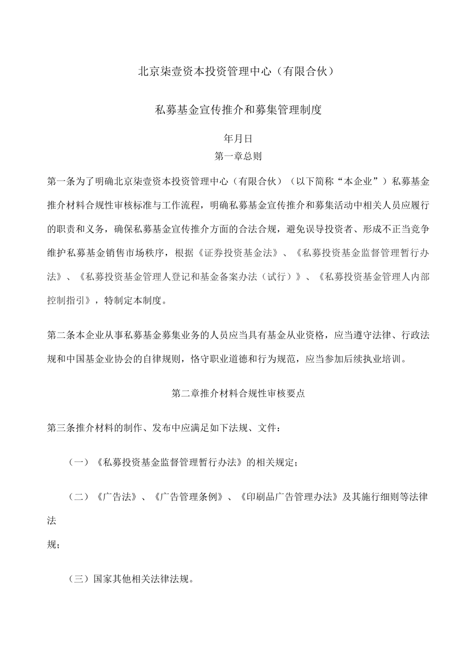 私募基金宣传推介和募集管理制度_第1页