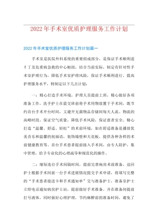 2022年手术室优质护理服务工作计划