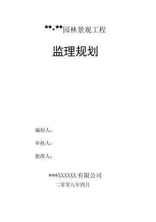某园林景观工程监理规划