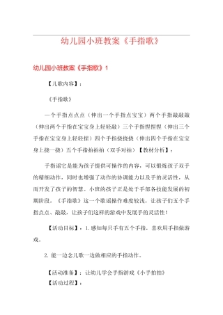 幼儿园小班教案《手指歌》