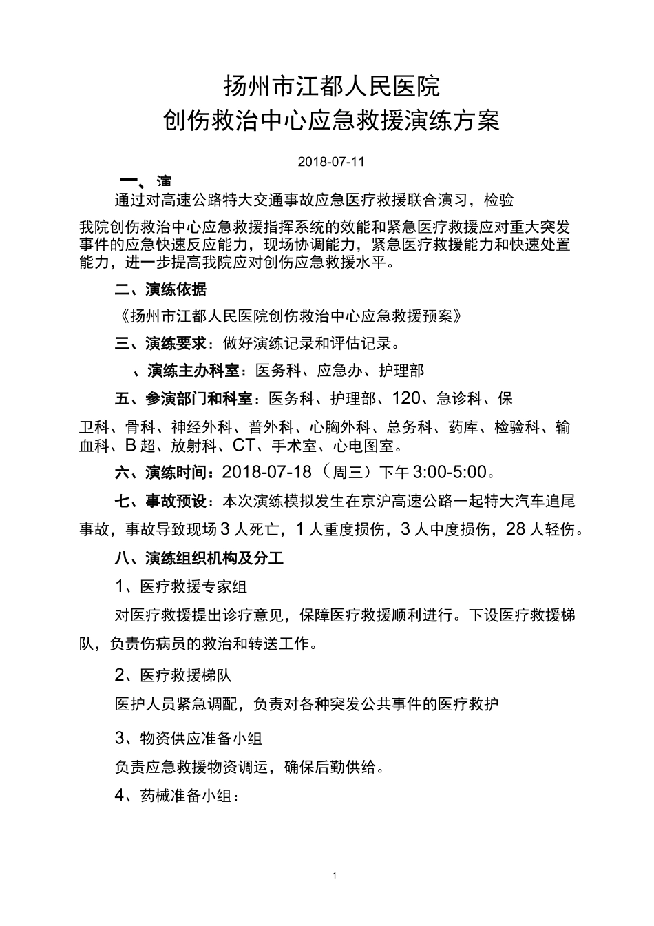 江都人民医院重大交通事故创伤救治中心医疗应急救援演练方案_第1页