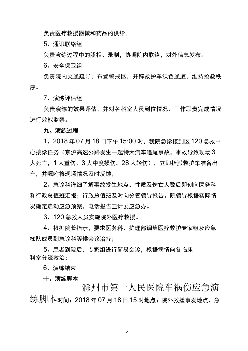 江都人民医院重大交通事故创伤救治中心医疗应急救援演练方案_第2页