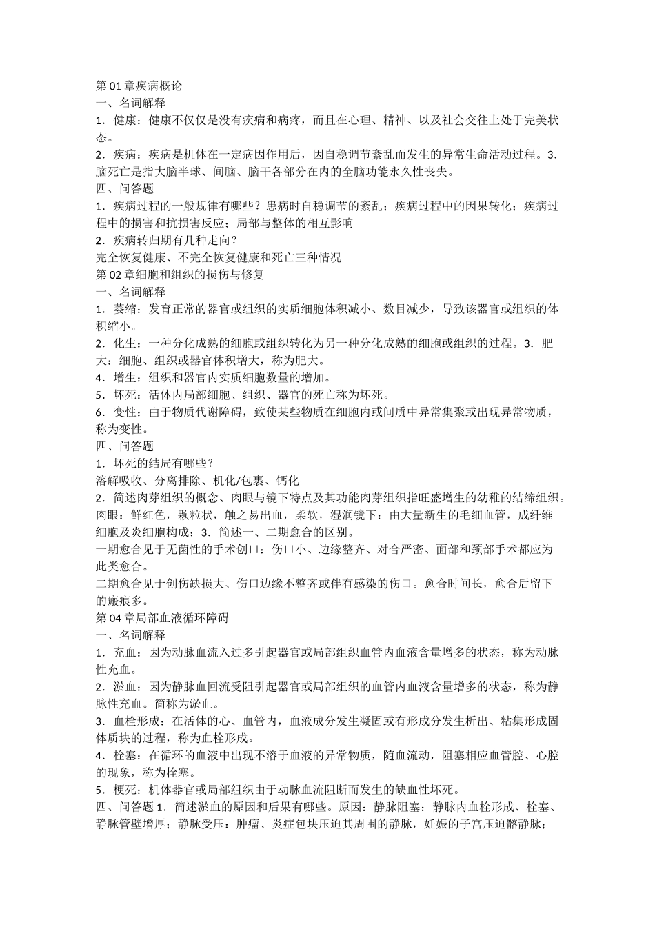 (完整版)病理学与病理生理学_第1页