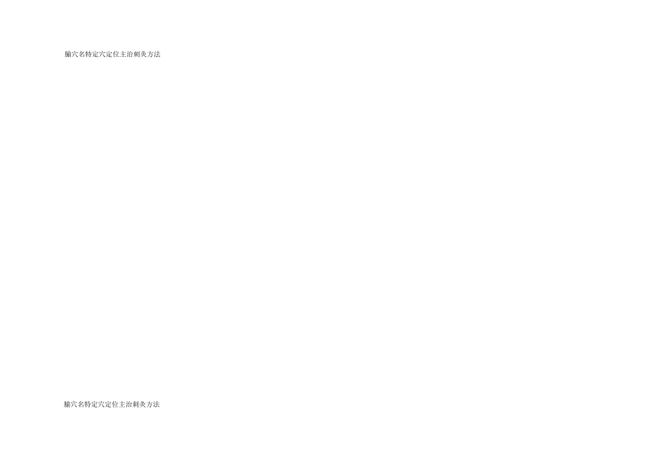 穴位定位主治表_第2页