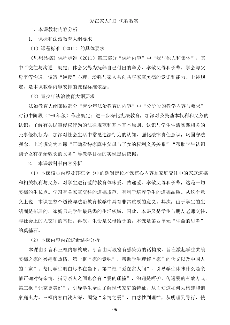 《爱在家人间》优教教案_第1页