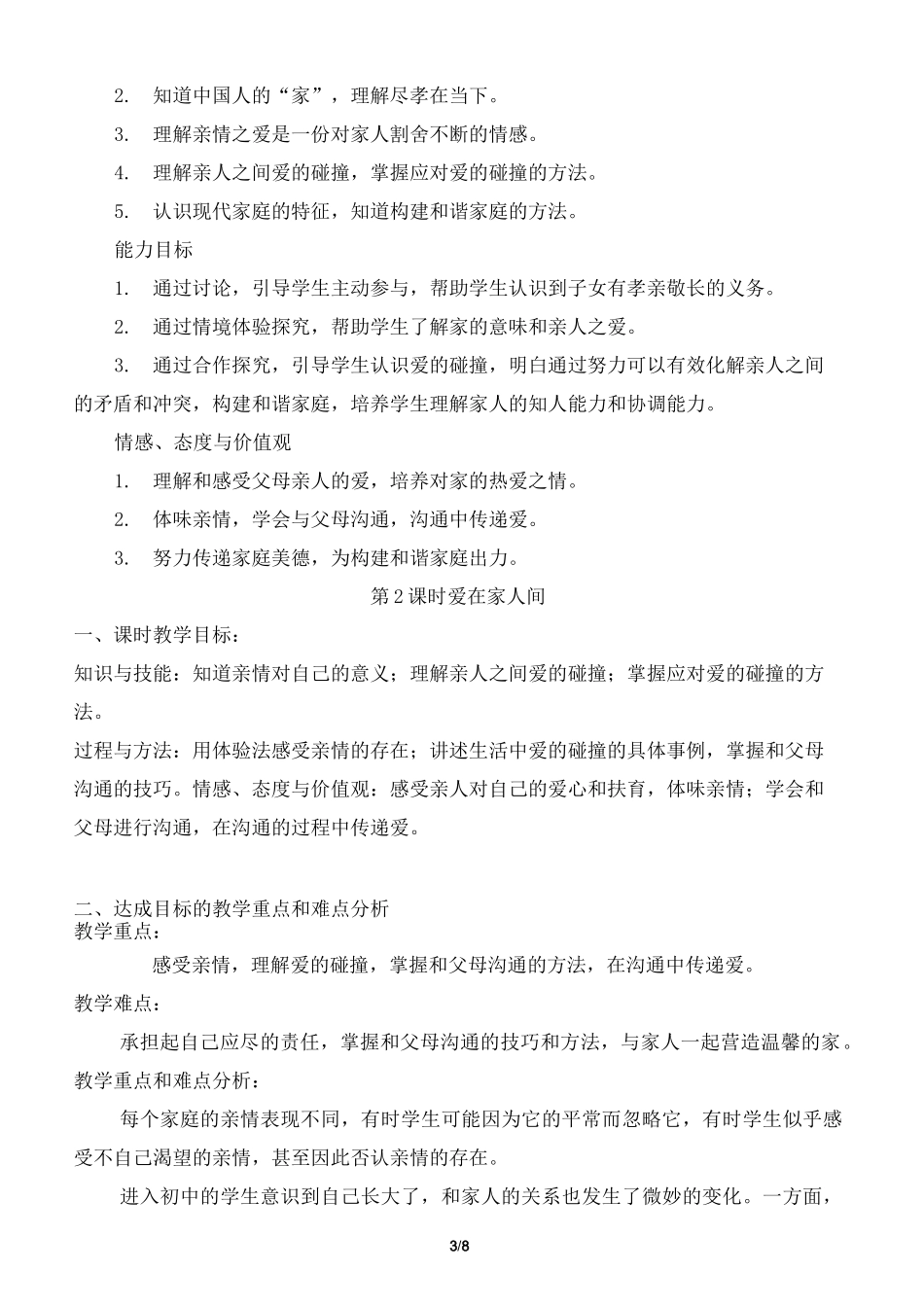 《爱在家人间》优教教案_第3页