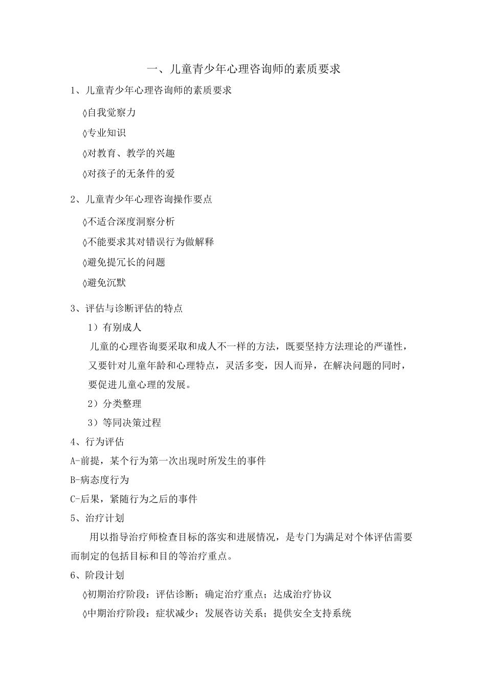 儿童青少年心理咨询_第1页