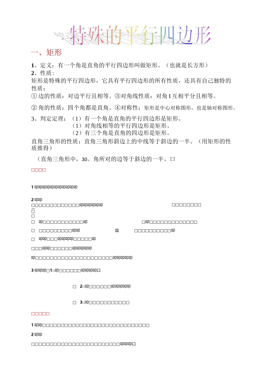 特殊平行四边形及矩形的题_第1页