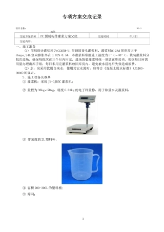 PC预制构件灌浆方案交底