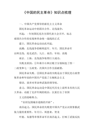 《中国的民主革命》知识点梳理