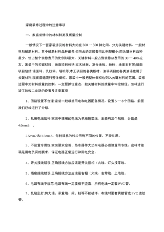 家庭装修过程中的注意事项