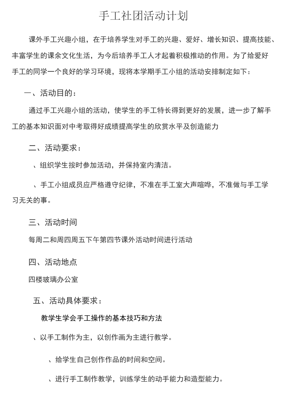 手工社团活动方案_第1页