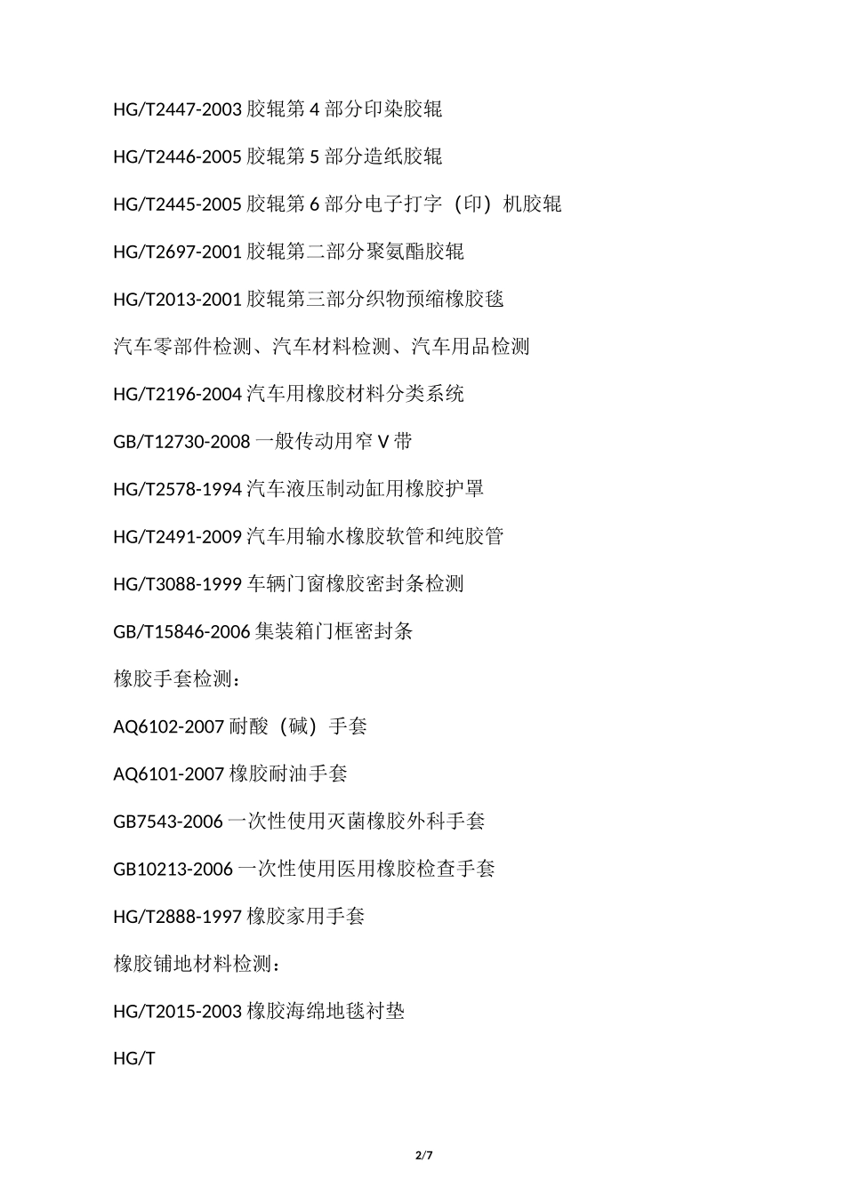 橡胶制品常用检测标准_第2页