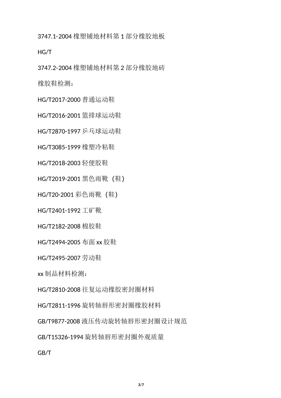 橡胶制品常用检测标准_第3页