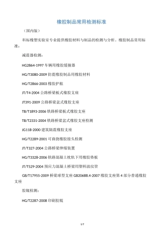 橡胶制品常用检测标准