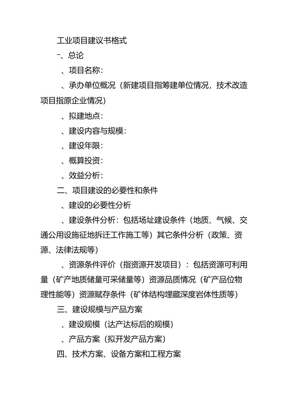 仓库修建项目建议书范文_第2页