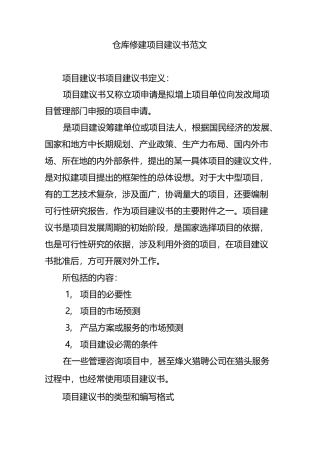 仓库修建项目建议书范文