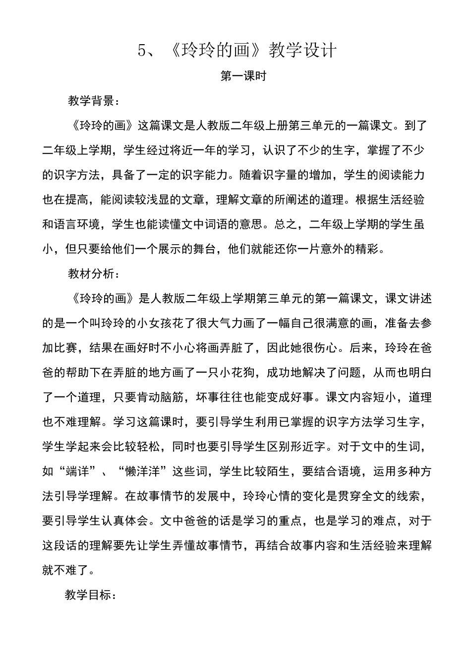 25、《玲玲的画》教案_第1页