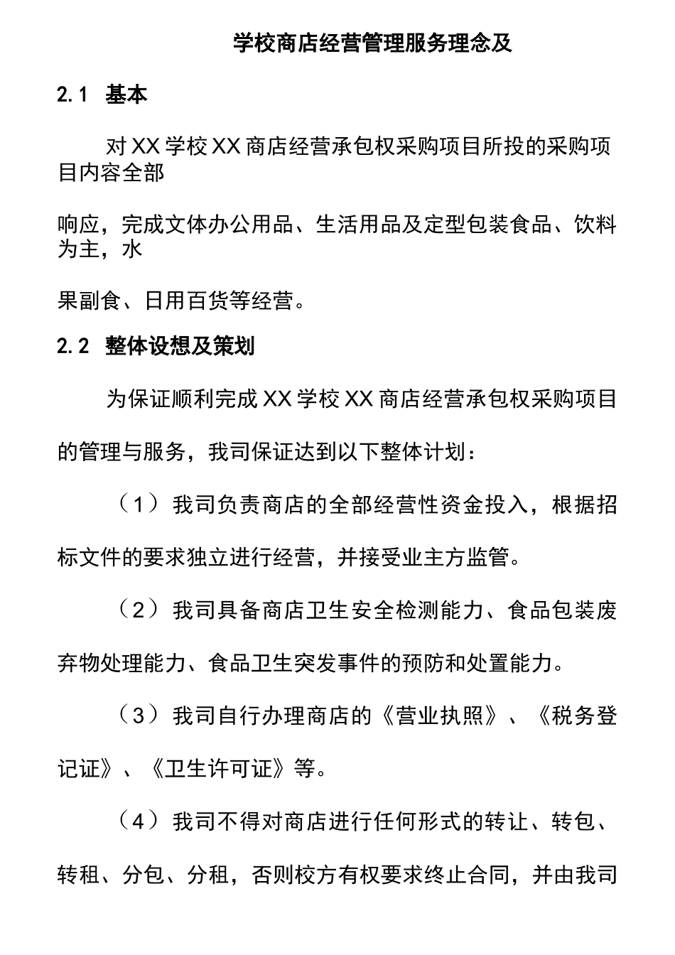 学校商店经营管理服务理念及目标_第1页