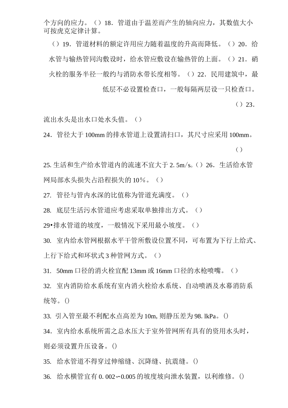 供水管道工理论考试题目库_第2页