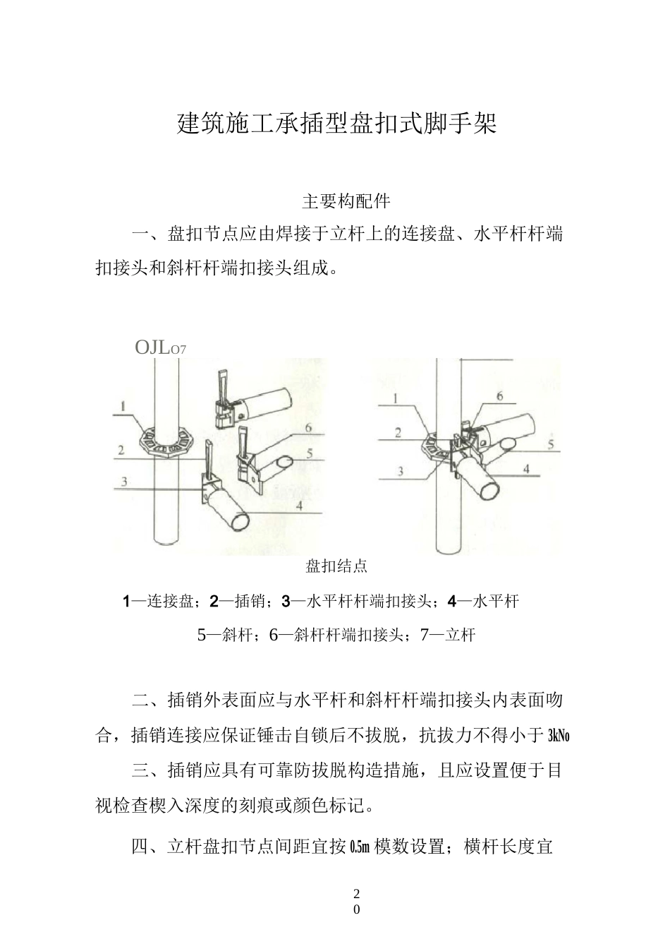 建筑施工承插型盘扣式脚手架安全技术规范汇总_第1页