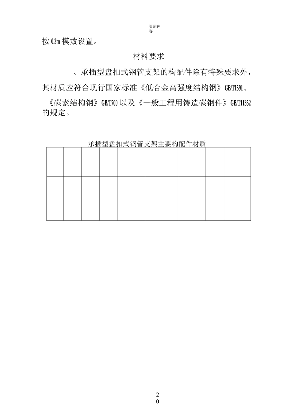 建筑施工承插型盘扣式脚手架安全技术规范汇总_第2页