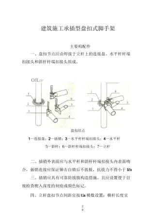 建筑施工承插型盘扣式脚手架安全技术规范汇总