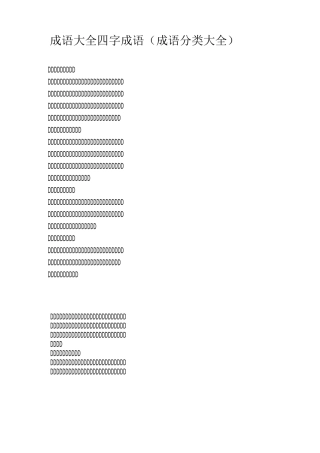 成语大全 四字成语  成语分类大全