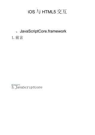 iOS与HTML5交互