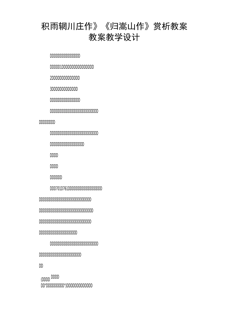 《积雨辋川庄作》《归嵩山作》赏析教案 教案教学设计_第1页