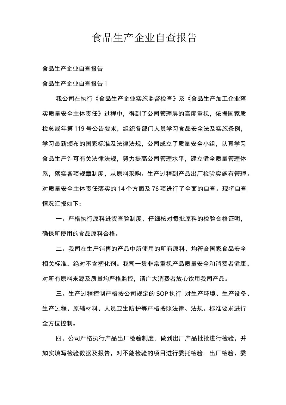 食品生产企业自查报告_第1页