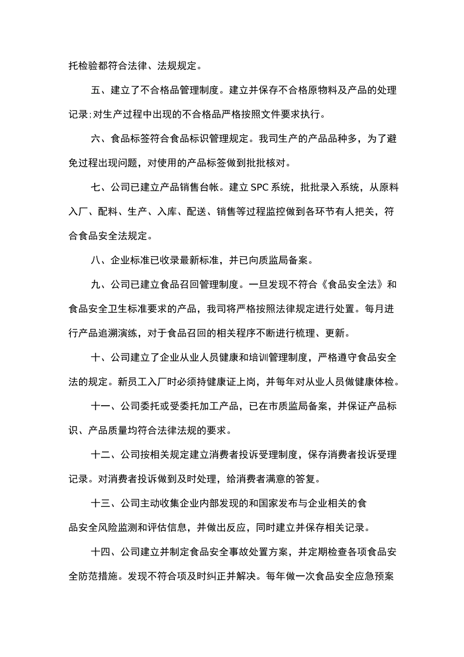 食品生产企业自查报告_第2页