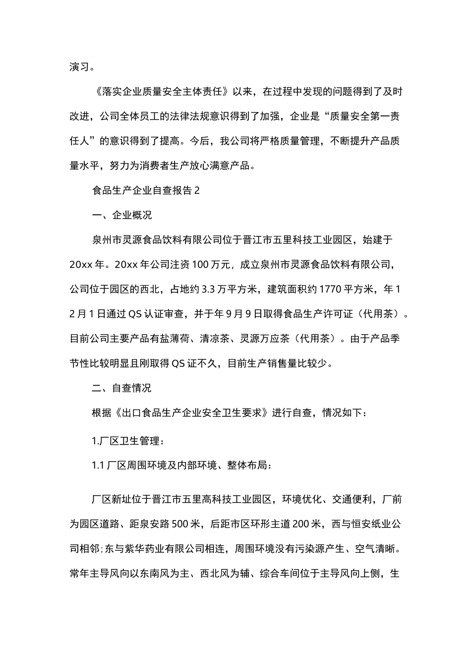 食品生产企业自查报告_第3页
