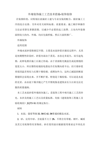外墙装饰施工工艺技术措施