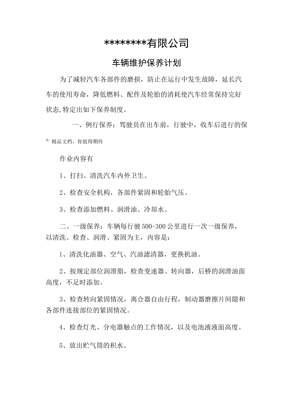 车辆维护计划_第1页