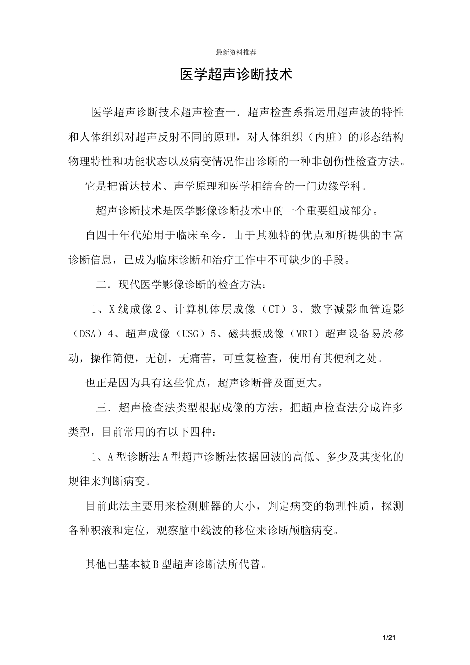 医学超声诊断技术_第1页