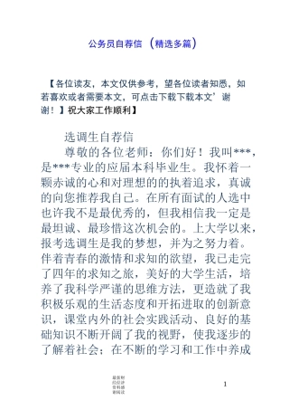 公务员自荐信(精选多篇)