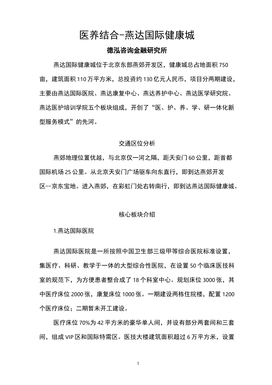 医养结合-燕达国际健康城_第1页